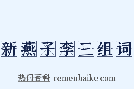 新燕子李三组词是什么意思的图片